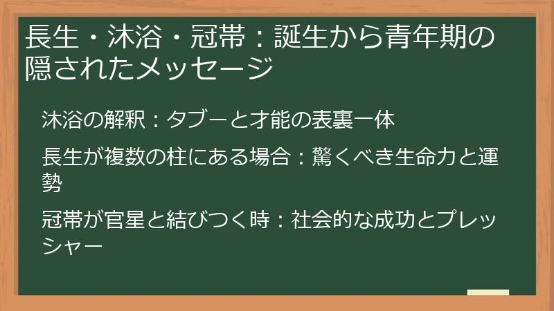 長生・沐浴・冠帯：誕生から青年期の隠されたメッセージ