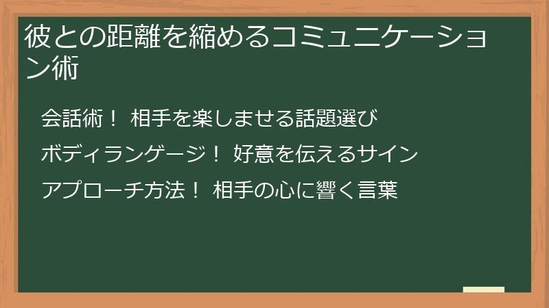 彼との距離を縮めるコミュニケーション術