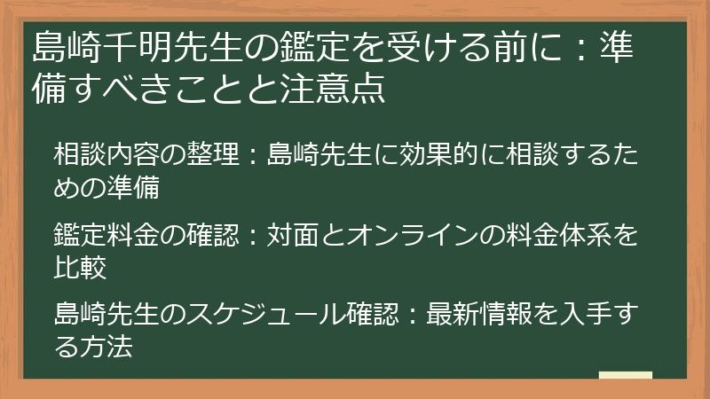 島崎千明先生の鑑定を受ける前に：準備すべきことと注意点