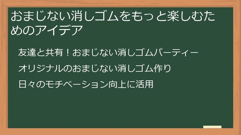 おまじない消しゴムをもっと楽しむためのアイデア