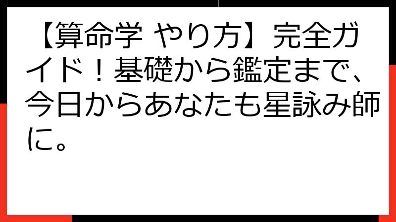 【算命学 やり方】完全ガイド！基礎から鑑定まで、今日からあなたも星詠み師に。