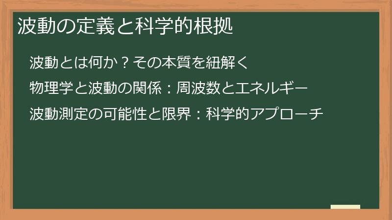 波動の定義と科学的根拠