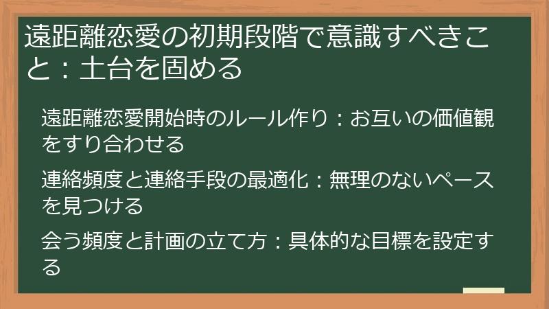 遠距離恋愛の初期段階で意識すべきこと：土台を固める