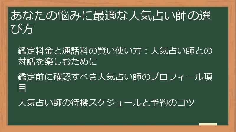 あなたの悩みに最適な人気占い師の選び方