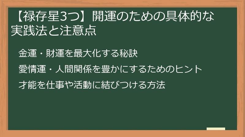 【禄存星3つ】開運のための具体的な実践法と注意点