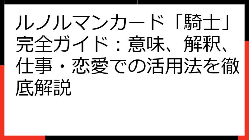 ルノルマンカード「騎士」完全ガイド：意味、解釈、仕事・恋愛での活用法を徹底解説