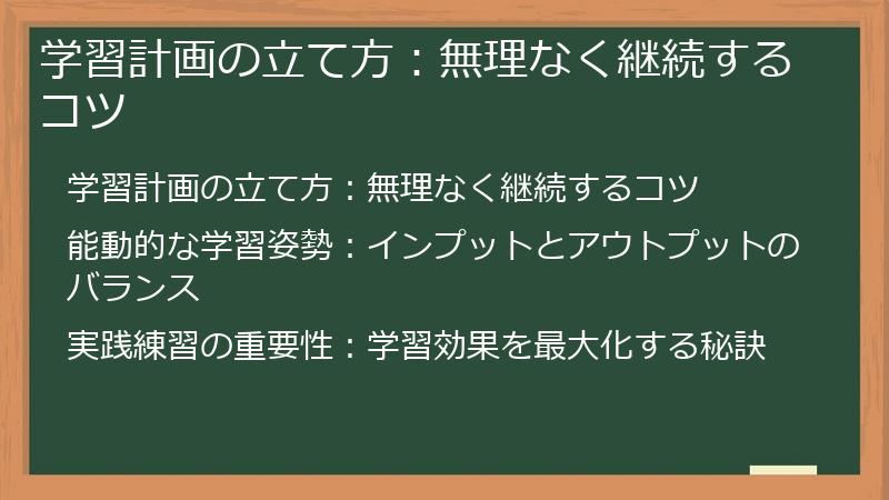 学習計画の立て方：無理なく継続するコツ