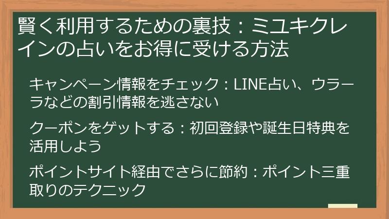 賢く利用するための裏技：ミユキクレインの占いをお得に受ける方法