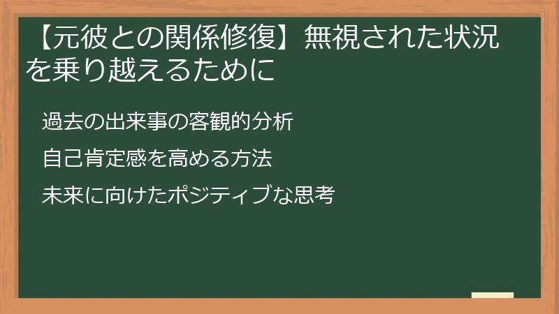 【元彼との関係修復】無視された状況を乗り越えるために