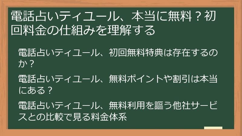 電話占いティユール、本当に無料？初回料金の仕組みを理解する