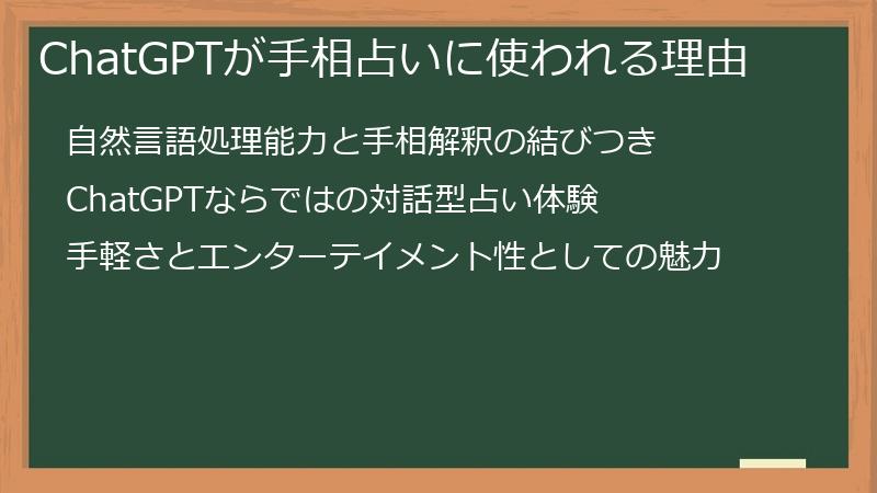 ChatGPTが手相占いに使われる理由