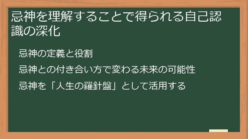 忌神を理解することで得られる自己認識の深化