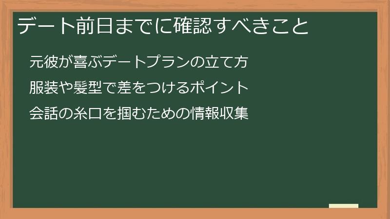 デート前日までに確認すべきこと