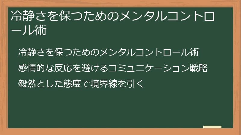冷静さを保つためのメンタルコントロール術