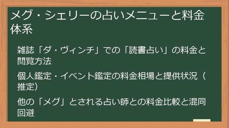 メグ・シェリーの占いメニューと料金体系