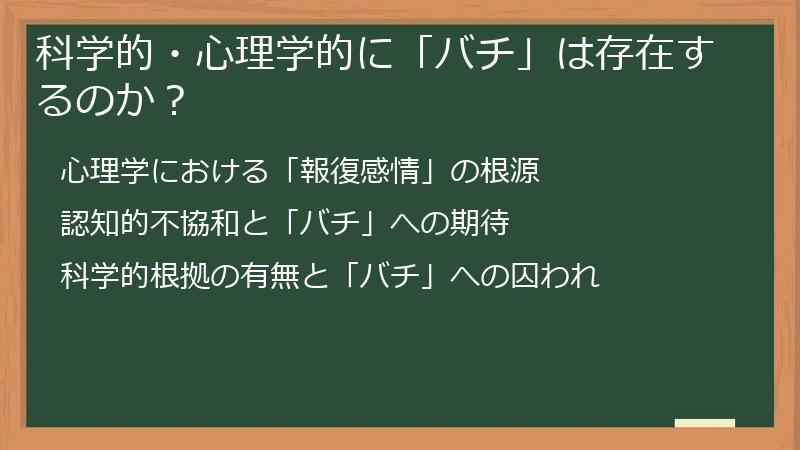 科学的・心理学的に「バチ」は存在するのか？
