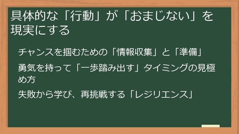 具体的な「行動」が「おまじない」を現実にする