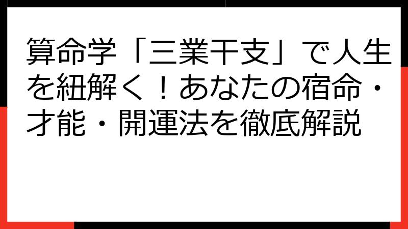 算命学「三業干支」で人生を紐解く！あなたの宿命・才能・開運法を徹底解説