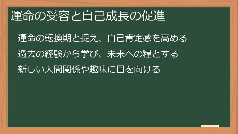 運命の受容と自己成長の促進