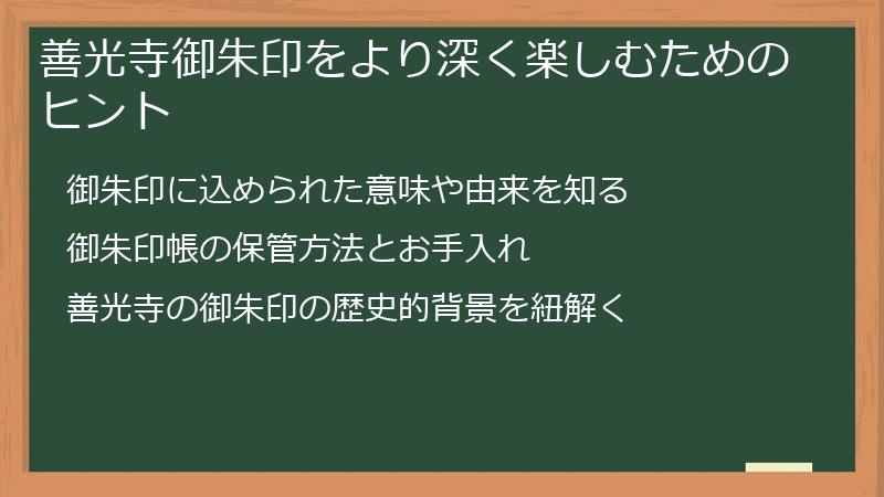 善光寺御朱印をより深く楽しむためのヒント
