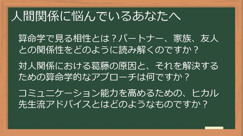 人間関係に悩んでいるあなたへ