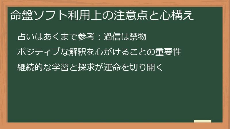 命盤ソフト利用上の注意点と心構え