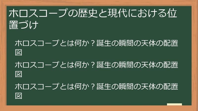 ホロスコープの歴史と現代における位置づけ