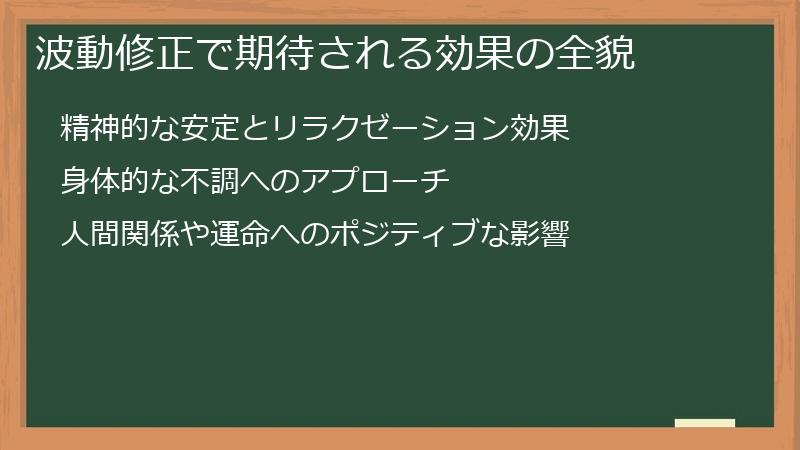 波動修正で期待される効果の全貌