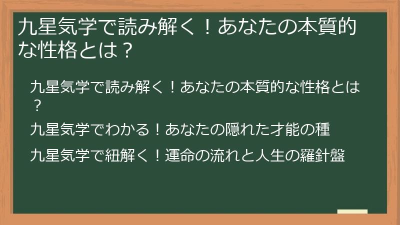九星気学で読み解く！あなたの本質的な性格とは？