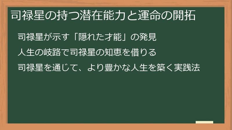 司禄星の持つ潜在能力と運命の開拓