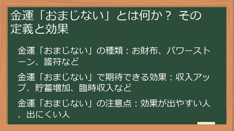 金運「おまじない」とは何か？ その定義と効果