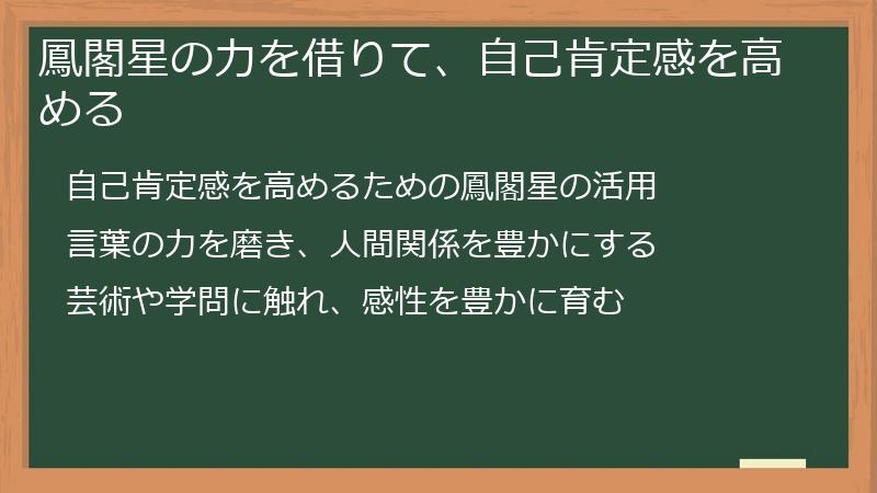 鳳閣星の力を借りて、自己肯定感を高める