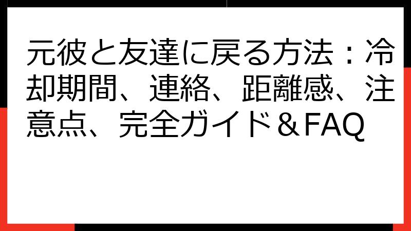 元彼と友達に戻る方法：冷却期間、連絡、距離感、注意点、完全ガイド＆FAQ