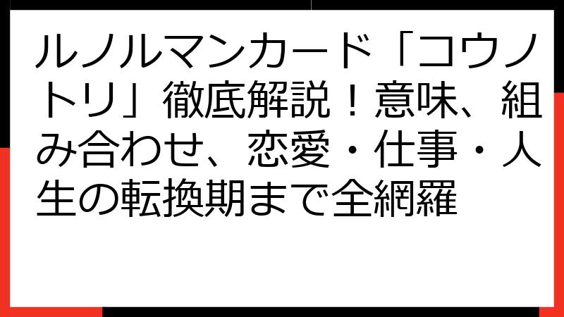 ルノルマンカード「コウノトリ」徹底解説！意味、組み合わせ、恋愛・仕事・人生の転換期まで全網羅