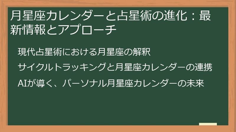 月星座カレンダーと占星術の進化:最新情報とアプローチ