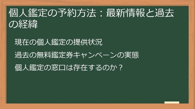 個人鑑定の予約方法：最新情報と過去の経緯