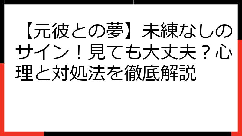 【元彼との夢】未練なしのサイン！見ても大丈夫？心理と対処法を徹底解説