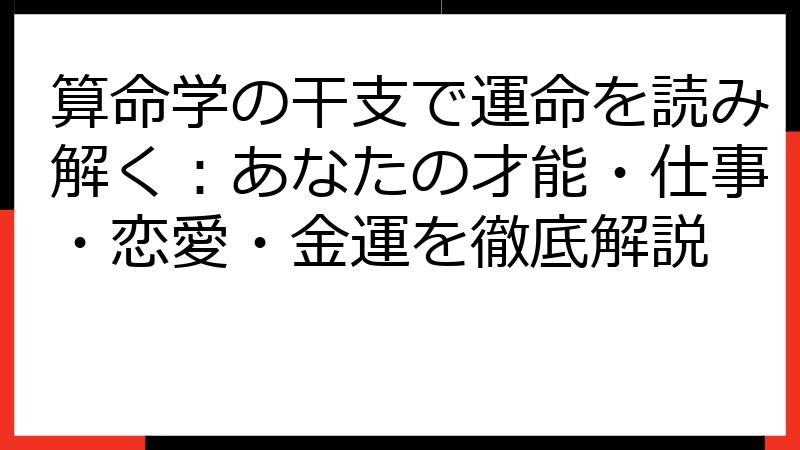 算命学の干支で運命を読み解く：あなたの才能・仕事・恋愛・金運を徹底解説