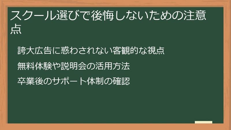 スクール選びで後悔しないための注意点