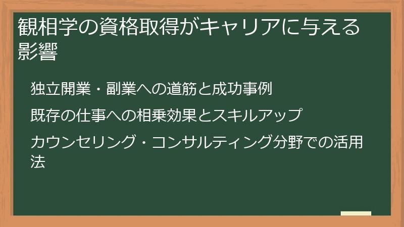 観相学の資格取得がキャリアに与える影響