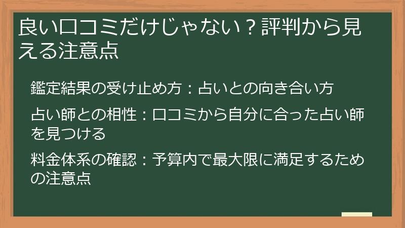良い口コミだけじゃない？評判から見える注意点