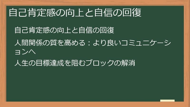 自己肯定感の向上と自信の回復