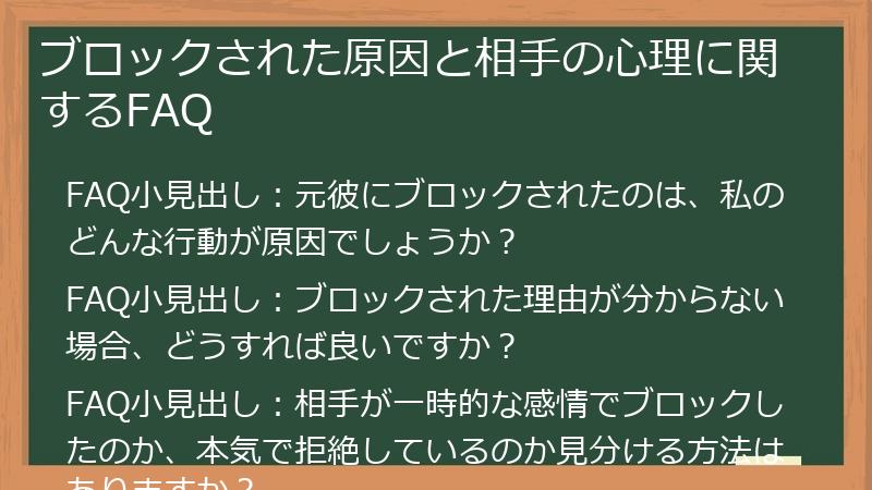 ブロックされた原因と相手の心理に関するFAQ