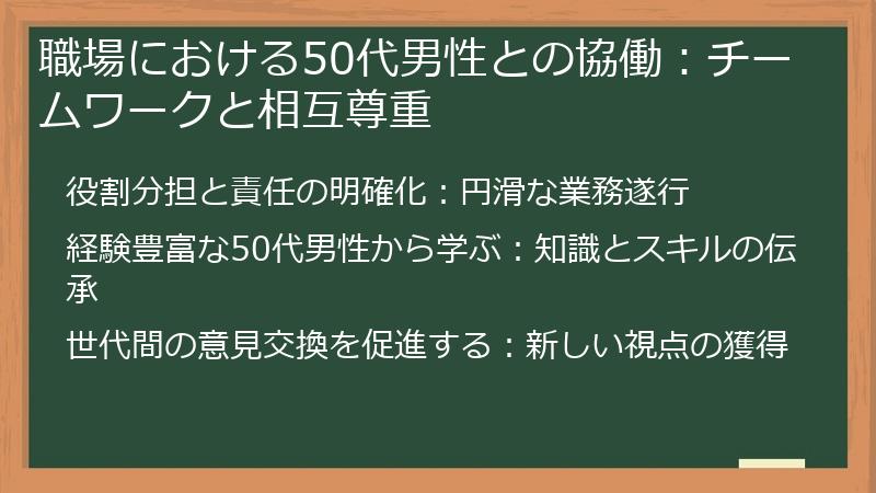 職場における50代男性との協働：チームワークと相互尊重