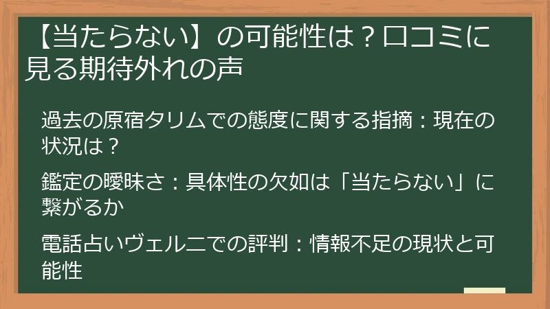 【当たらない】の可能性は？口コミに見る期待外れの声