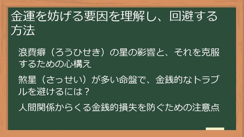 金運を妨げる要因を理解し、回避する方法