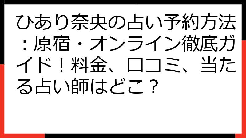 ひあり奈央の占い予約方法：原宿・オンライン徹底ガイド！料金、口コミ、当たる占い師はどこ？