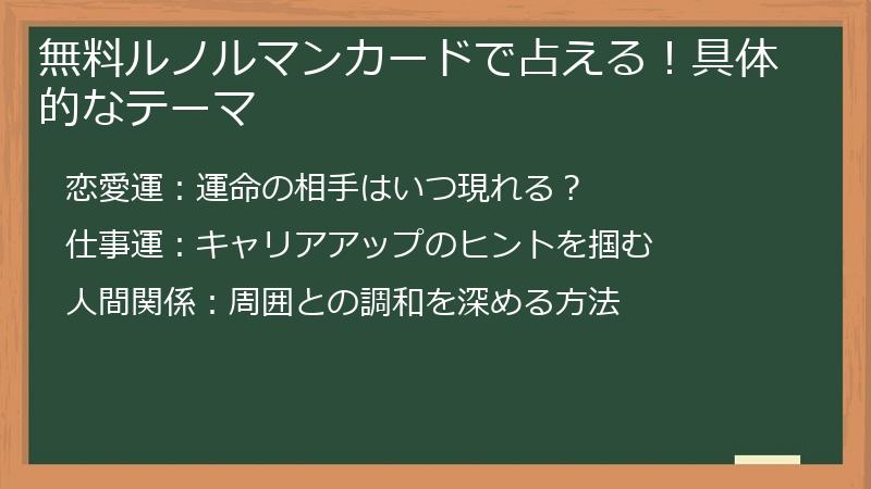 無料ルノルマンカードで占える！具体的なテーマ