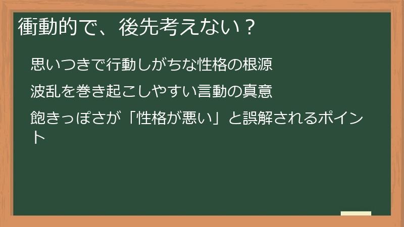 衝動的で、後先考えない？