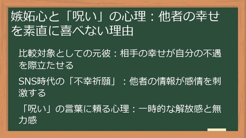 嫉妬心と「呪い」の心理：他者の幸せを素直に喜べない理由